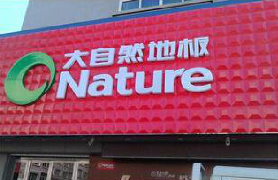 南川门头招牌制作就选最合适的材料。