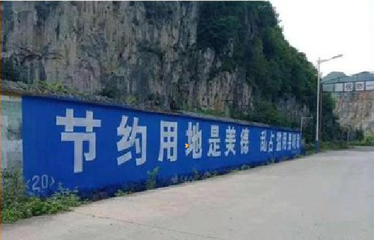 南川墙体广告制作中那些醒目的标语。
