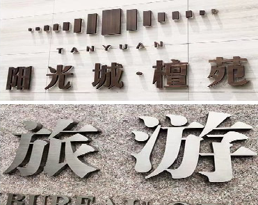 南川日常生活中常见的广告金属字。