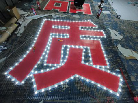 南川挂网发光字的制作流程。