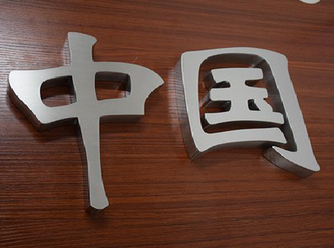 南川拉丝不锈钢字的特点。